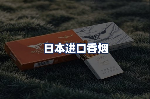 日本进口香烟